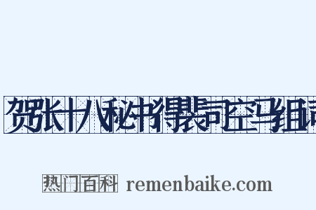 贺张十八秘书得裴司空马组词是什么意思的图片